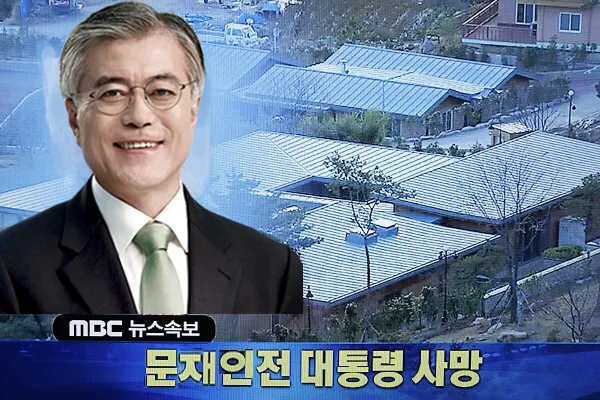 속보)문재인 전 대통령 사망 - 사회 채널