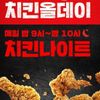 11일 KFC 치킨 올데이