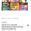롯데 아이스크림 바류 10종x5개 (아맛나/돼지바/메가톤/와일드바디/빙빙바 등)