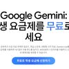 제미나이 Plus 12개월 대학생 무료