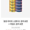 동원 라이트스탠다드참치 85g*6캔+마일드참치 90g*6캔