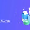네이버 선착순 쿠폰