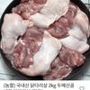 두메산골 냉장 닭다리살 (정육) 2kg