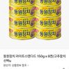 동원참치 라이트 150g 8캔