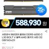 에센코어 클레브 DDR5-6000 CL30 BOLT V 블랙 16GB×2