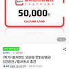 컬쳐랜드 모바일 문화상품권 5만원권