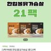 한입볼 닭가슴살 100g 21팩