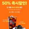 투썸 당근페이로 5천원 이상 결제 시 50% 즉시 할인