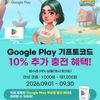 구글 기프트카드 10% 추가충전