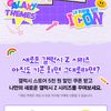 새로운 갤럭시 Z 시리즈 갤꾸백과 (갤럭시 스토어 5천원 할인쿠폰, 선착순 1만명)
