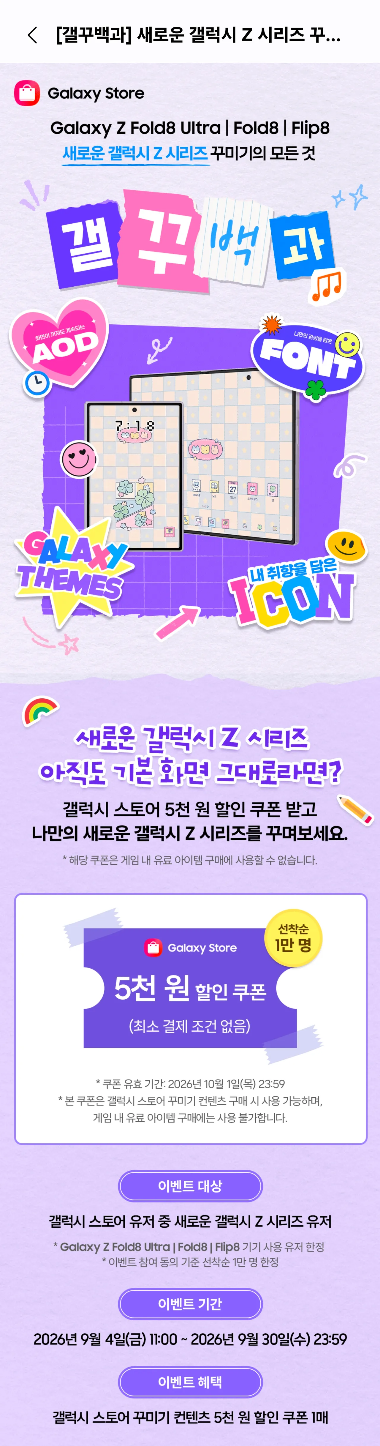 새로운 갤럭시 Z 시리즈 갤꾸백과 (갤럭시 스토어 5천원 할인쿠폰, 선착순 1만명)