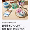 배스킨라빈스 X 해피포인트 전제품 50% OFF 최대 1만원 선착순 쿠폰