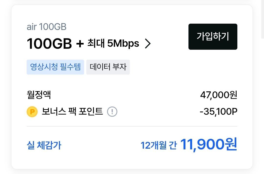 SKT 에어 5G 100GB+5Mbps 요금제 12개월 (월 3.51만P 지급)