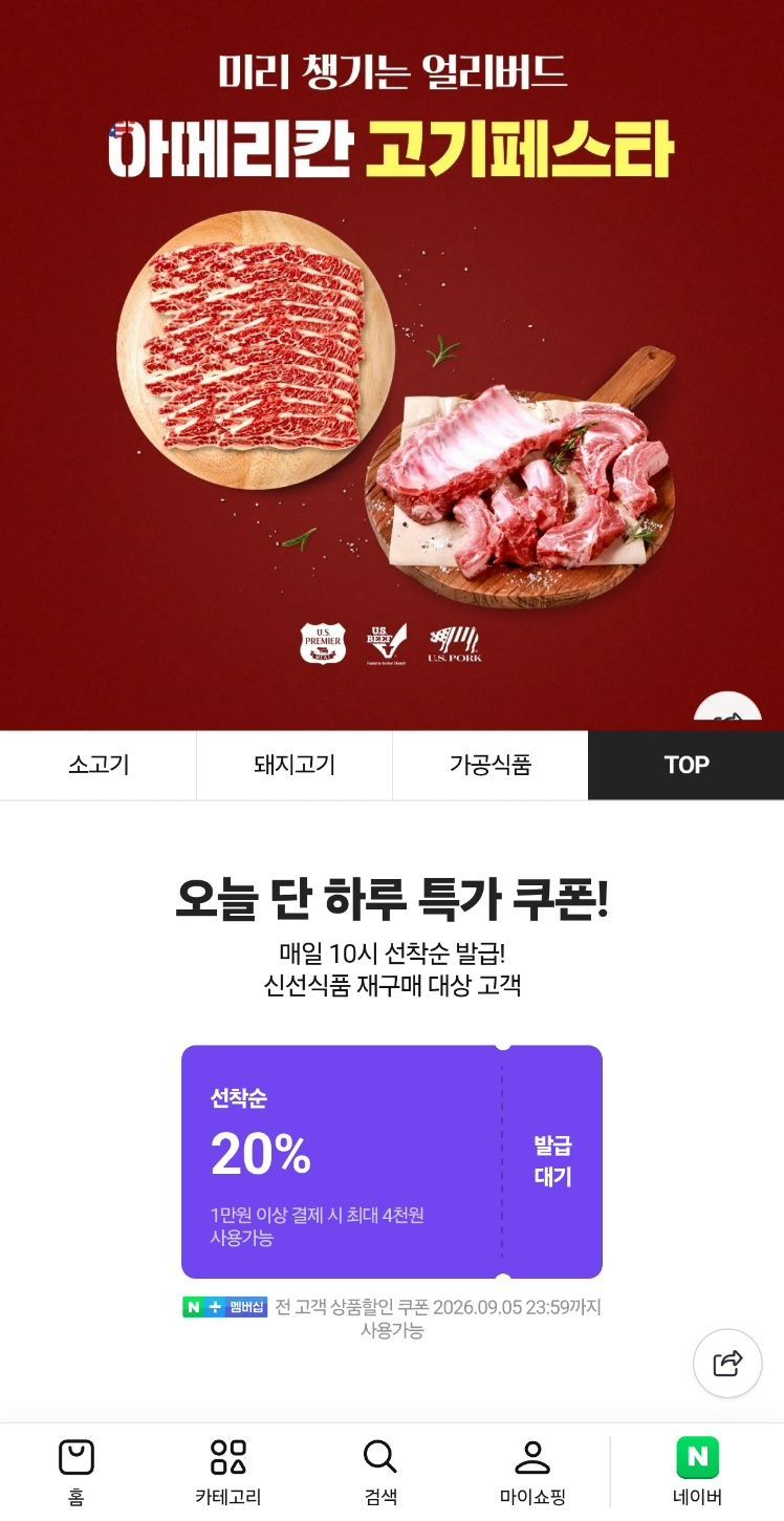 네이버 고기페스타 20% 쿠폰  10시 선착
