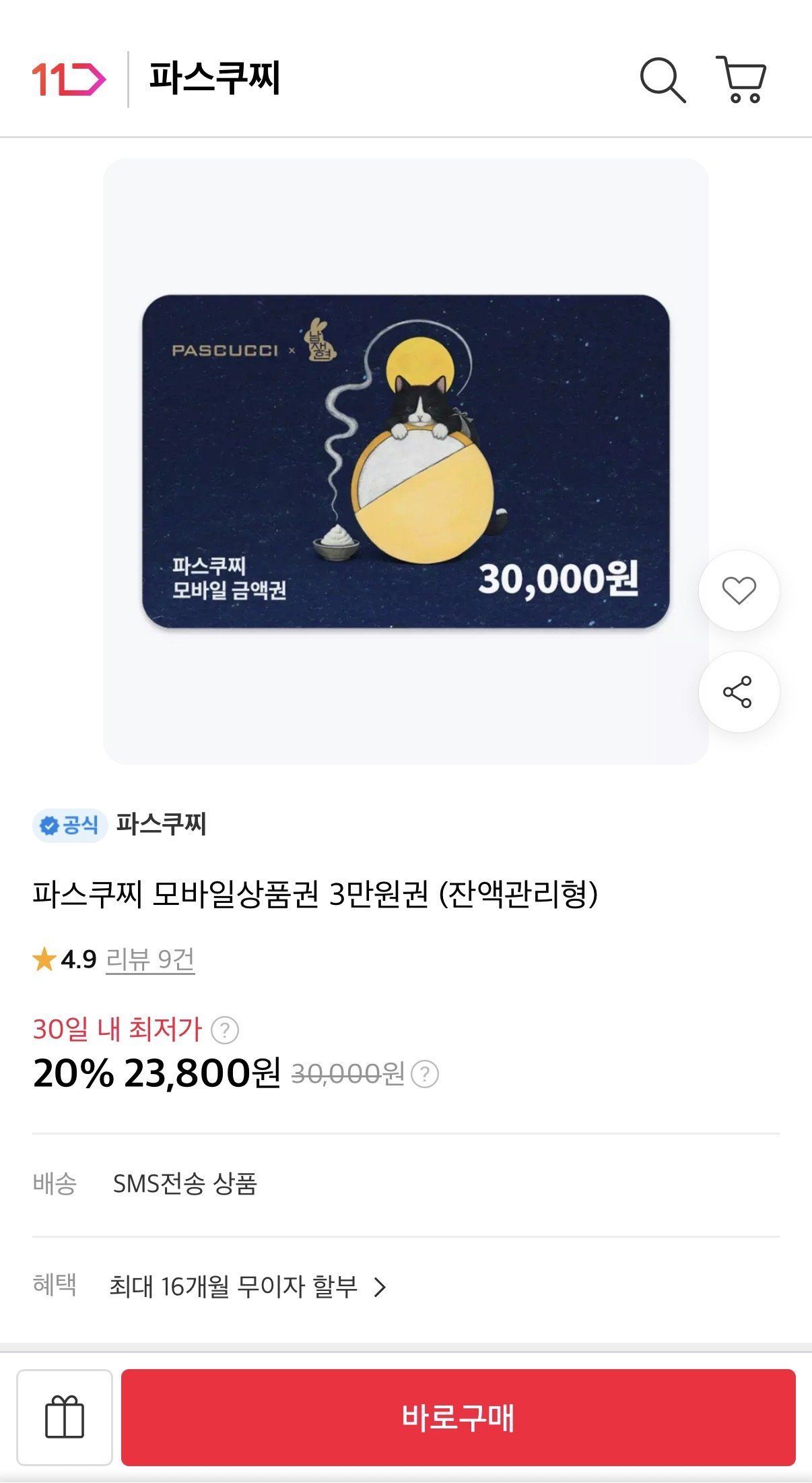 파스쿠찌 모바일상품권 3만원권 잔액관리형