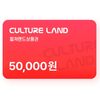 컬쳐랜드 5만
