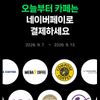 10대카페 2,000원 현장 페이 결제 시 500원 적립