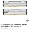 에센코어 클레브 DDR5-6000 CL30 BOLT V 화이트 AMD 패키지 서린 (32GB(16Gx2))