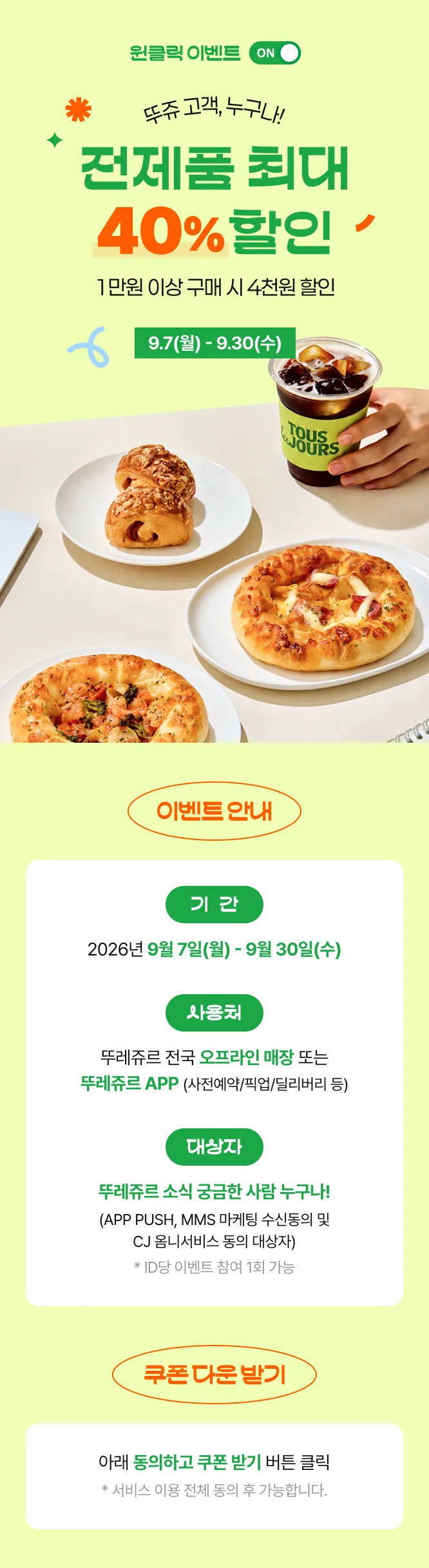 뚜레쥬르 만원 이상 4천원 할인