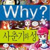 Why? 사춘기와 성:핵심용어수록