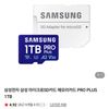 삼성전자 삼성 마이크로SD카드 메모리카드 PRO PLUS 1TB