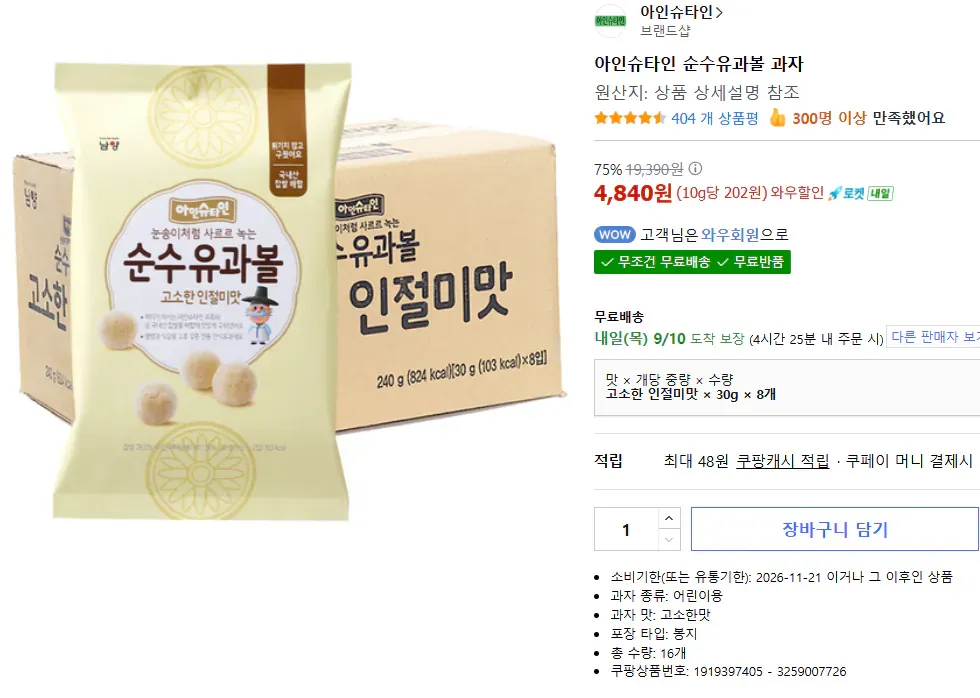 아인슈타인 순수유과볼 과자 30g x 8개