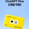 만 19~34세 한정 ChatGPT Plus 2개월 무료