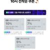 멤버쉽 10시 추석 선착순 쿠폰
