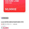 컬쳐랜드 상품권 5만원