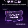갤럭시스토어 40% 쿠폰(최대 5000원)
