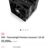 리퍼 - Thermalright Peerless Assassin 120 SE