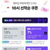 네이버 10시 추석 페스타 쿠폰 받기