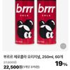 부르르 제로콜라 오리지널, 250ml, 60개