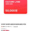 컬쳐랜드 상품권 5만원