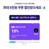 네이버멤버십 10% 쿠폰