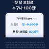 아이폰 18 프로 & 프로맥스 한정 카카오페이 휴대폰보험 첫달 보험료 100원 이벤트