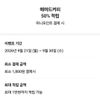 매머드커피 네이버페이 50% 적립