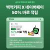 백억커피 X 네이버페이 50% 적립 EVENT