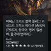 어쌔신 크리드 리싱크드 디럭스 에디션
