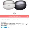 EDIFIER Comfo Bass 오픈 이어 블루투스 오픈형이어폰