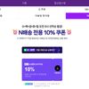 네이버 수~일 선착순 N배송 10% 쿠폰