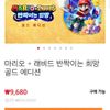 마리오 + 래비드 반짝이는 희망 골드 에디션