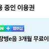 네이버 멤버십 3개월 무료 (현역장병 및 군무원)