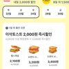 이삭토스트 4천원 이상 현장결제시 2천원 즉시할인(10/22~24)