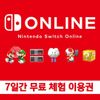 닌텐도 스위치 온라인 7일 무료 체험 이용권