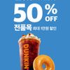 던킨 토스페이 QR로 결제 시, 50% 할인