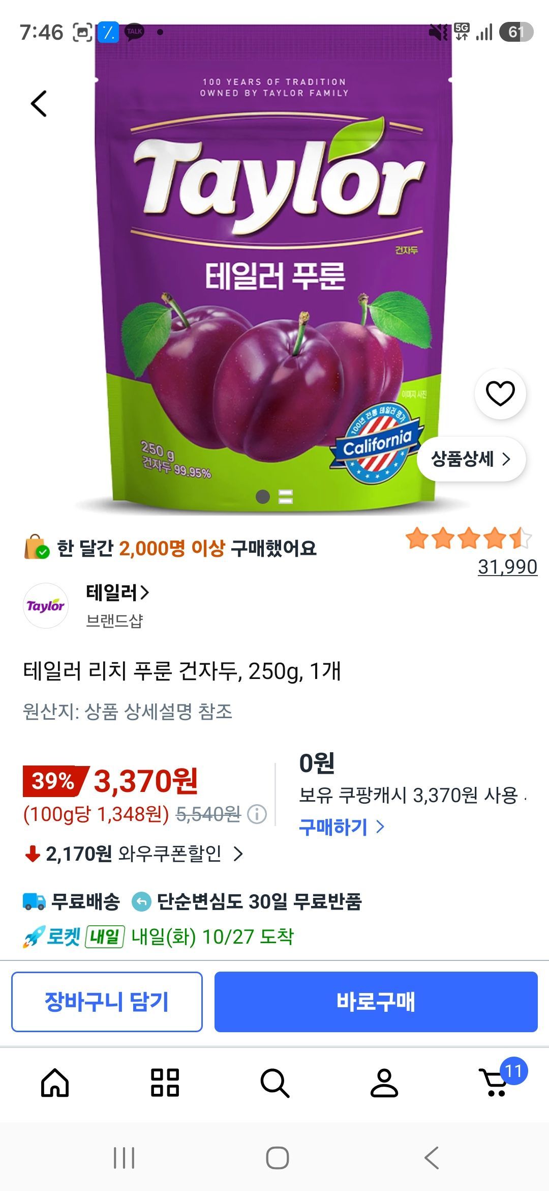 테일러 리치 푸룬 건자두, 250g, 1개