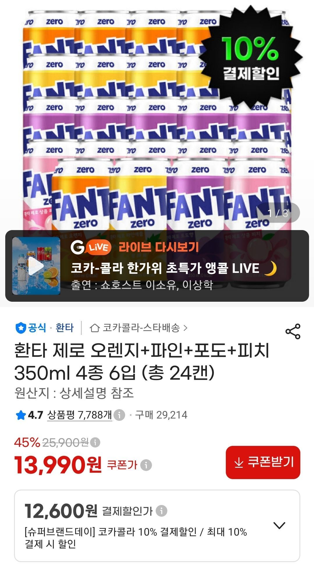 환타 제로 오렌지+파인+포도+피치 350ml 4종 6입 (총 24캔)