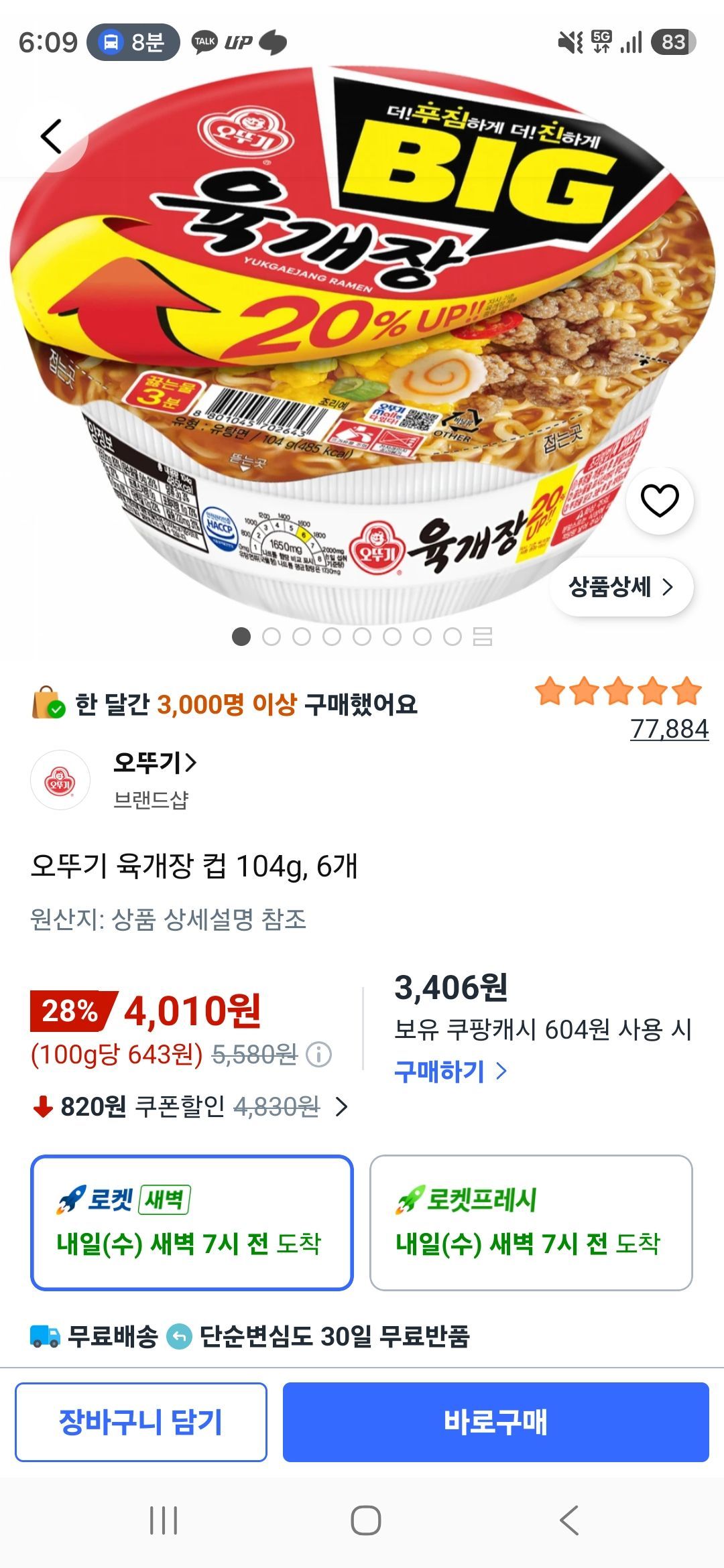 오뚜기 육개장 컵 104g, 6개