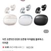 멤버십)샥즈 오픈닷2 E320 오픈형 이어클립 이어폰